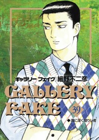 ギャラリーフェイク39巻の表紙