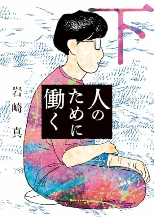 人のために働く2巻の表紙