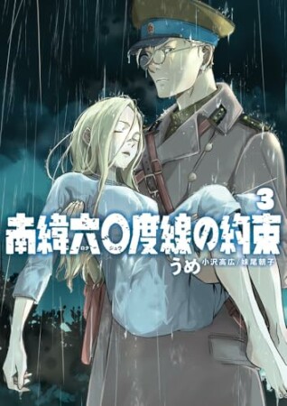 南緯六〇度線の約束3巻の表紙