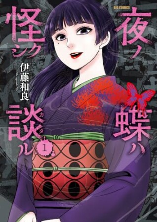 夜ノ蝶ハ怪シク談ル1巻の表紙