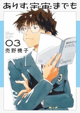 ありす、宇宙までも3巻の表紙