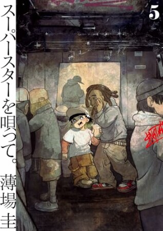 スーパースターを唄って。5巻の表紙