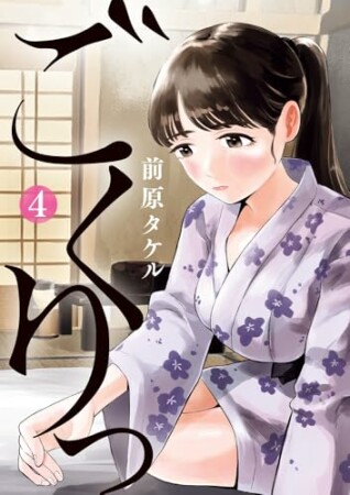 ごくりっ4巻の表紙