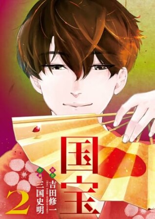 国宝2巻の表紙