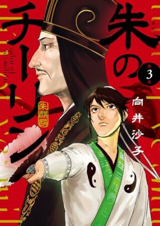 朱のチーリン3巻の表紙