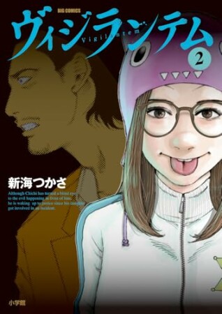 ヴィジランテム2巻の表紙