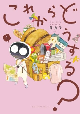 これからどうする？1巻の表紙