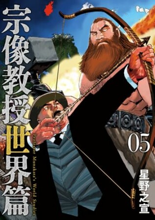宗像教授世界篇5巻の表紙