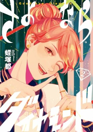 さよならダイヤモンド2巻の表紙