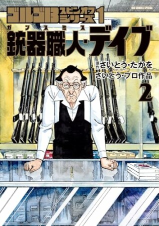 ゴルゴ１３スピンオフシリーズ2巻の表紙