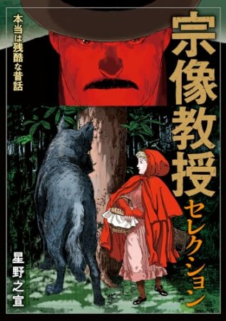 宗像教授セレクション2巻の表紙