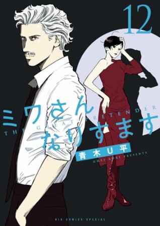 ミワさんなりすます12巻の表紙