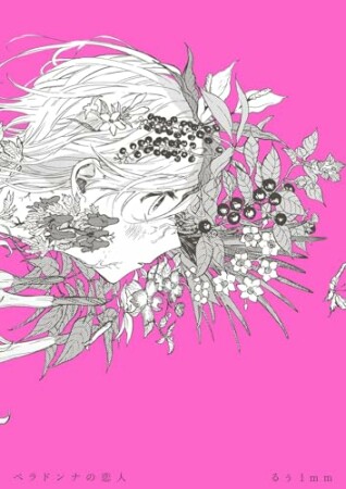 ベラドンナの恋人1巻の表紙