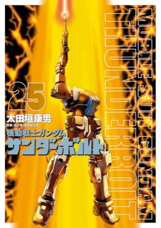 機動戦士ガンダム　サンダーボルト25巻の表紙
