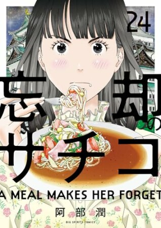 忘却のサチコ24巻の表紙