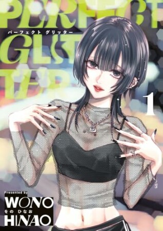 パーフェクト グリッター1巻の表紙