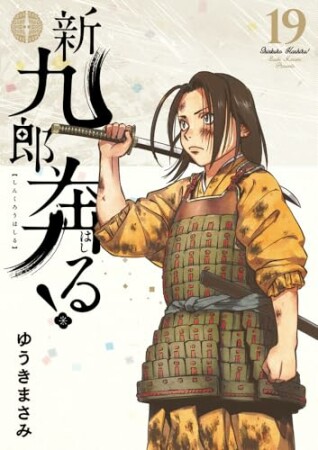 新九郎、奔る!19巻の表紙