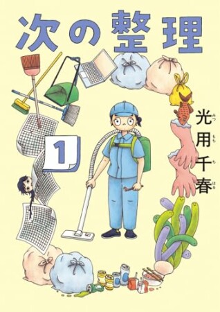 次の整理1巻の表紙