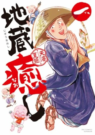 地蔵癒し1巻の表紙