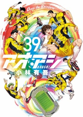 アオアシ39巻の表紙