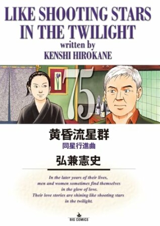 黄昏流星群75巻の表紙