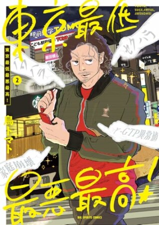 東京最低最悪最高！2巻の表紙