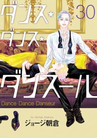 ダンス・ダンス・ダンスール30巻の表紙