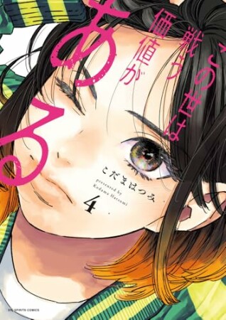 この世は戦う価値がある4巻の表紙