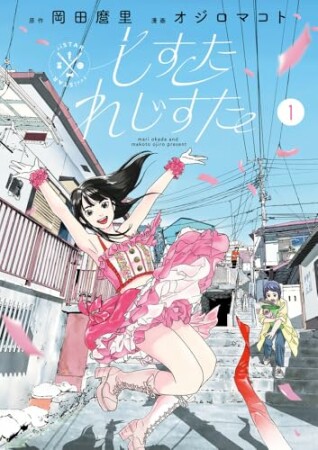 しすたれじすた1巻の表紙