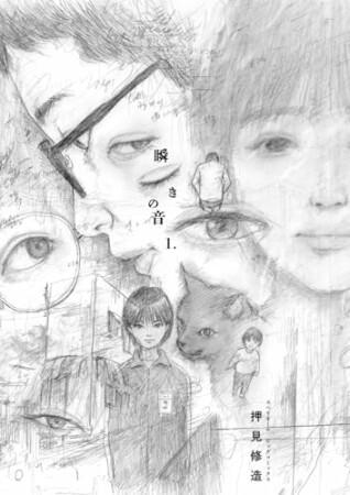 瞬きの音1巻の表紙