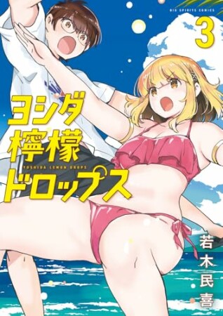 ヨシダ檸檬ドロップス3巻の表紙