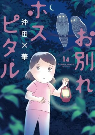 お別れホスピタル14巻の表紙