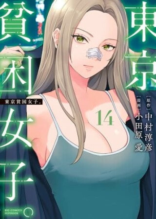 東京貧困女子。14巻の表紙