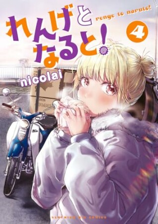 れんげとなると！4巻の表紙