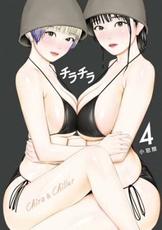 チラチラ4巻の表紙