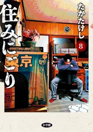 住みにごり8巻の表紙