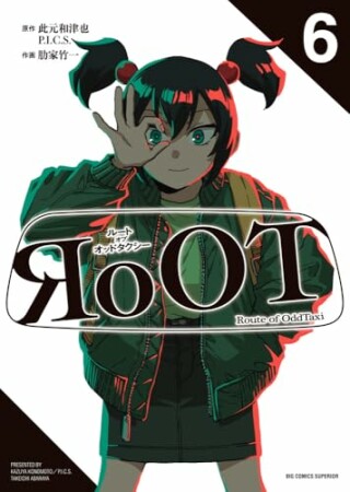RoOT/ルート オブ オッドタクシー6巻の表紙