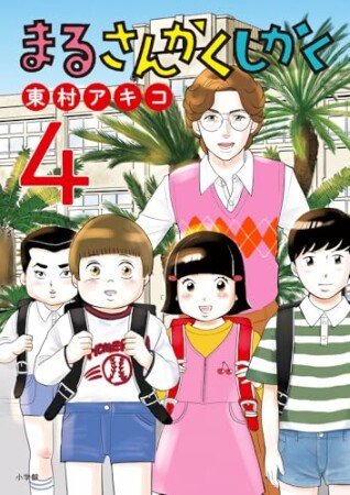 まるさんかくしかく4巻の表紙
