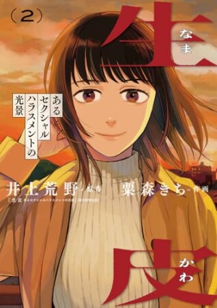 生皮 あるセクシャルハラスメントの光景2巻の表紙