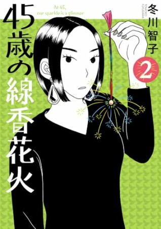 45歳の線香花火2巻の表紙