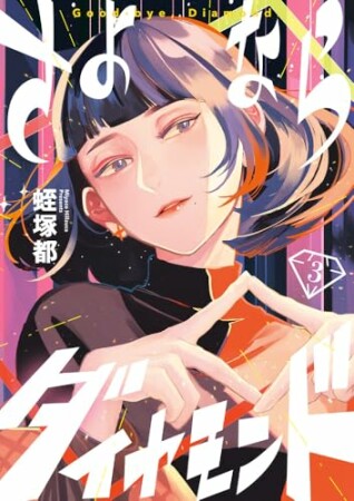 さよならダイヤモンド3巻の表紙