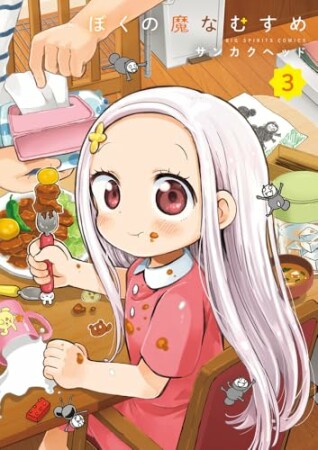 ぼくの魔なむすめ3巻の表紙