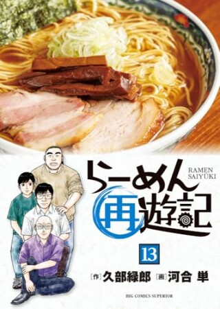 らーめん再遊記13巻の表紙