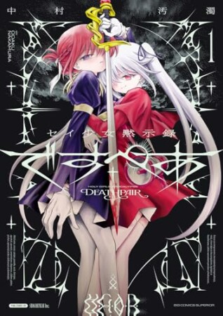 セイ少女黙示録 ですぺあ1巻の表紙