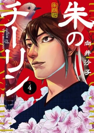 朱のチーリン4巻の表紙