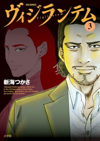ヴィジランテム3巻の表紙