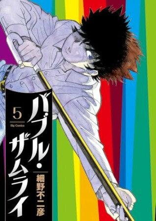 バブル・ザムライ5巻の表紙