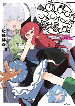 あくまで！アットホームな職場です。1巻の表紙