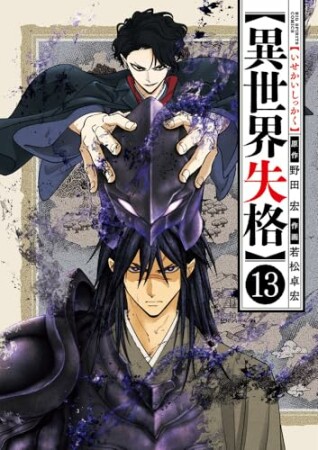 異世界失格13巻の表紙