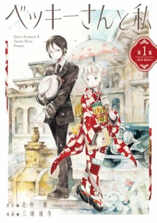 ベッキーさんと私1巻の表紙